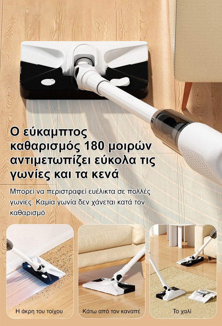 Ασύρματη Σκούπα και Σφουγγαρίστρα με Μεγάλη Ικανότητα Αφαίρεσης Ακάρεων