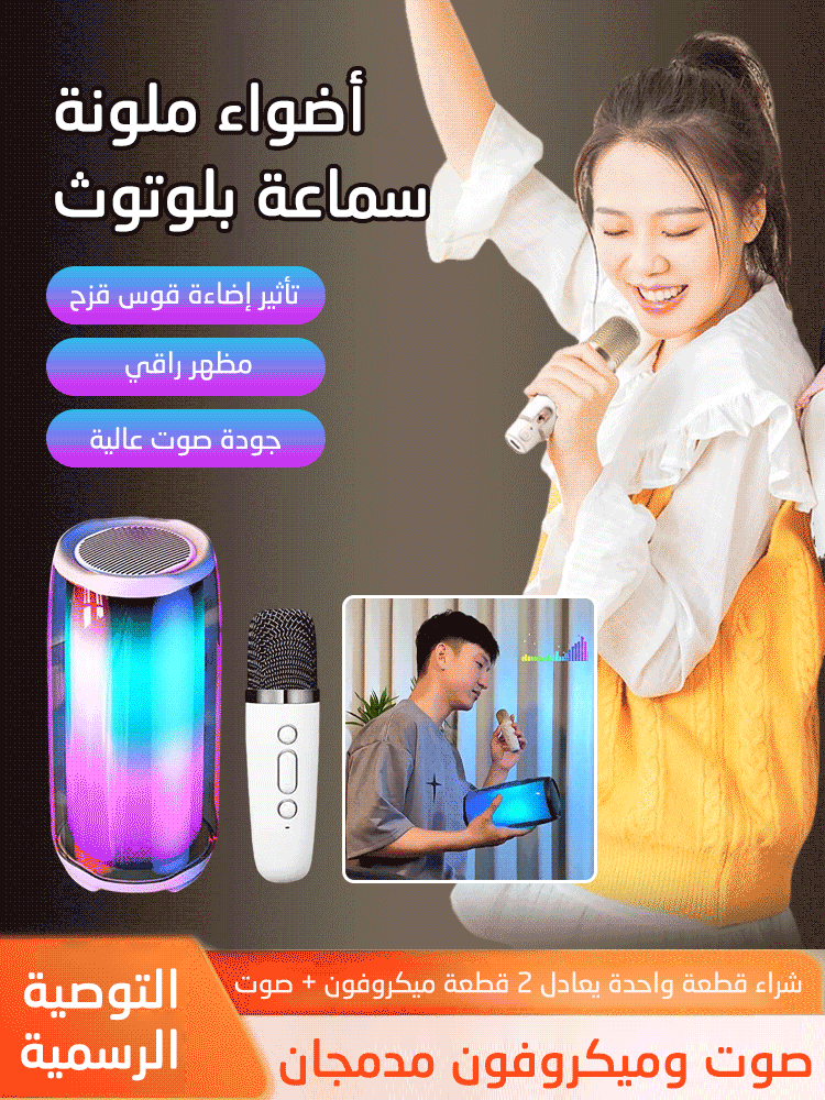 مكبر صوت بلوتوث وميكروفون اثنان في واحد