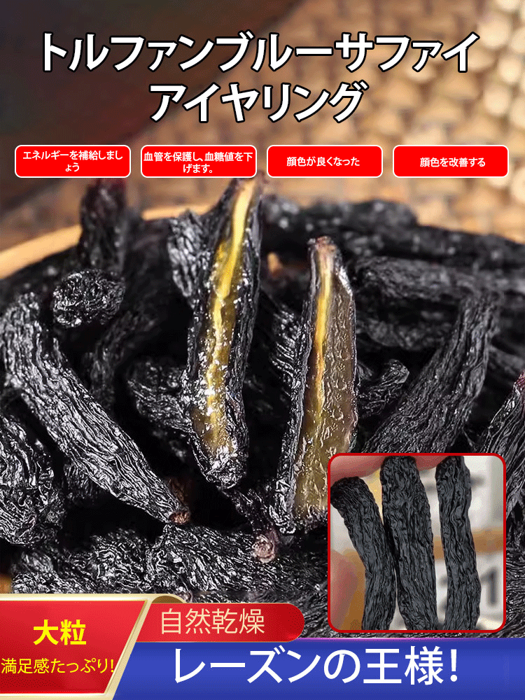 【レーズンの王様】プレミアムブルーサファイアレーズン