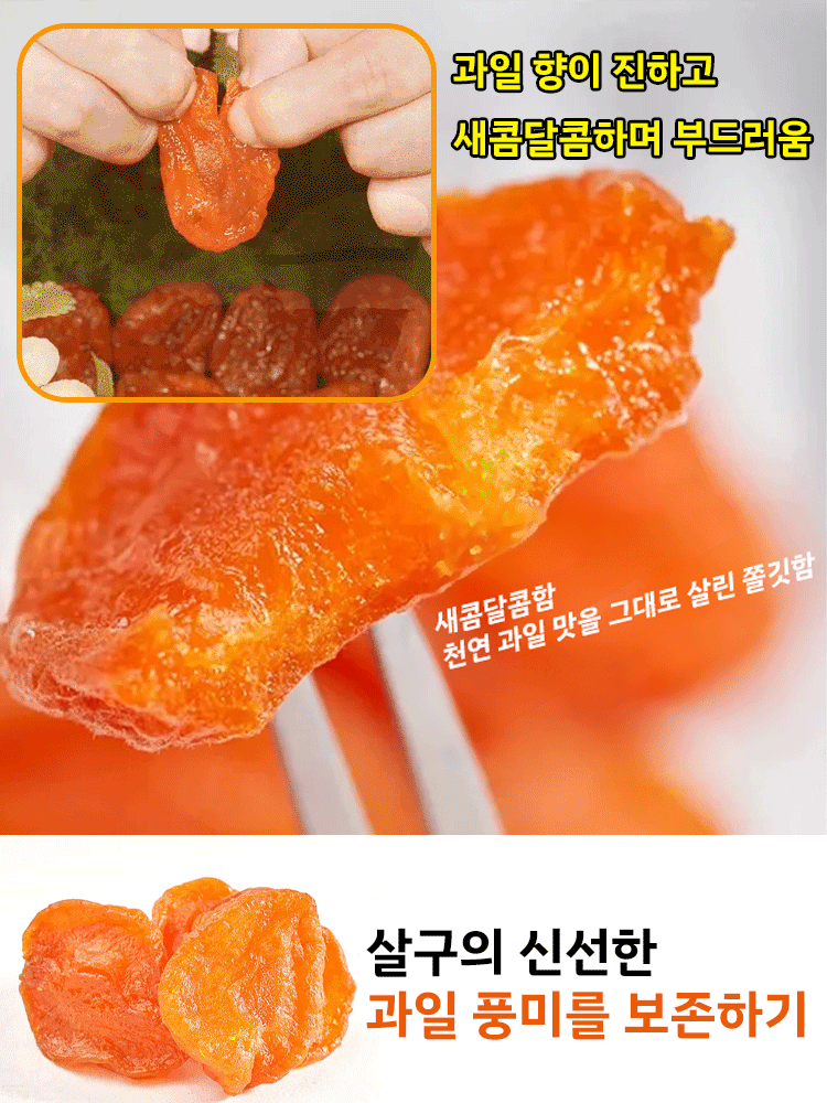 【달콤하고 부드러움】무첨가 씨 없는 말린 홍살구