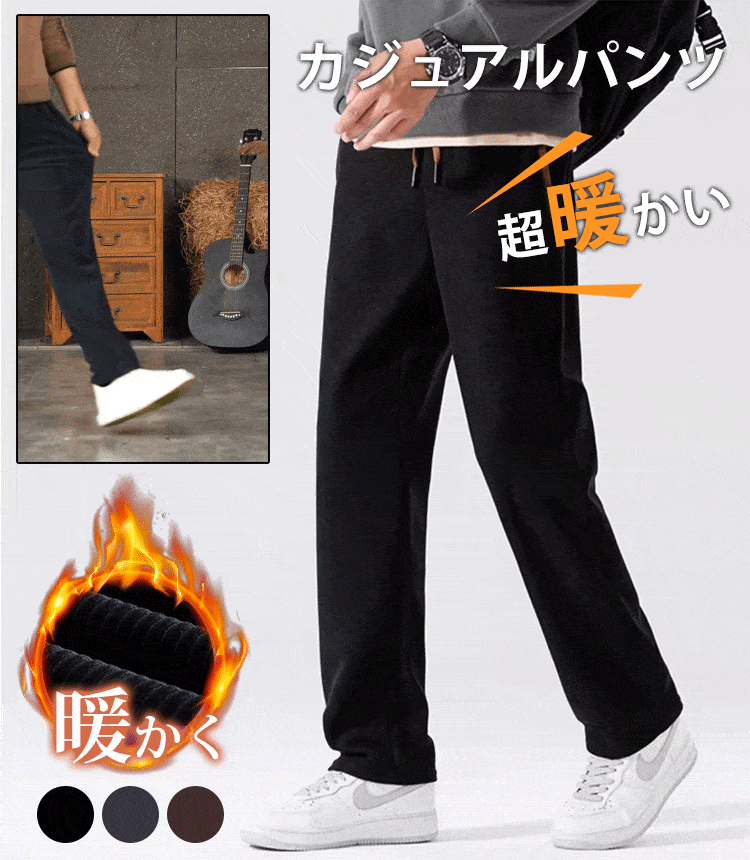 裏起毛カジュアルパンツ