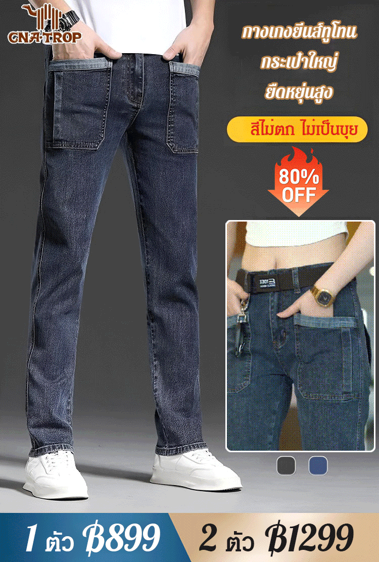 กางเกงยีนส์ทูโทน กระเป๋าใหญ่ ยืดหยุ่นสูง