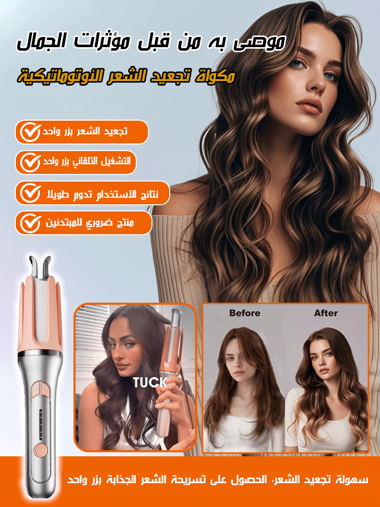 جهاز تجعيد الشعر الأوتوماتيكي بالكامل بزر واحد【موصى به من قبل مؤثرات الجمال】 
