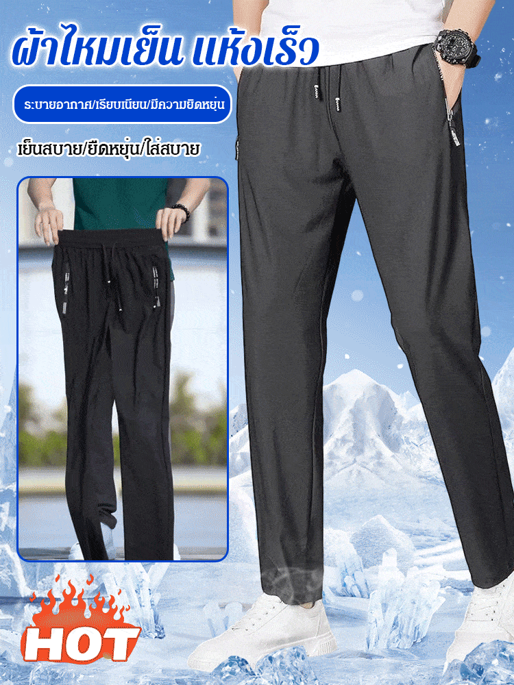 กางเกงผ้าไหมเย็นบางเบา แห้งเร็ว