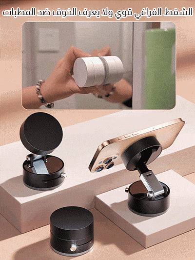 【لا يمكن السقوط حتى بالهز الشدي】 حامل هاتف مغناطيسي ذو شفط مزدوج الجوانب