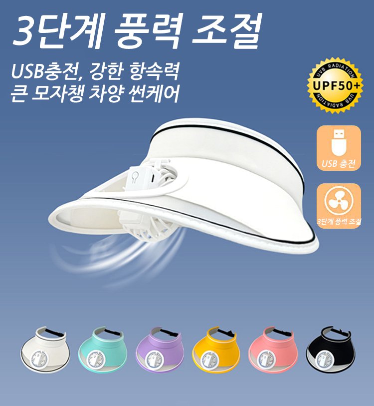 선바이저와 팬 일체화 모자