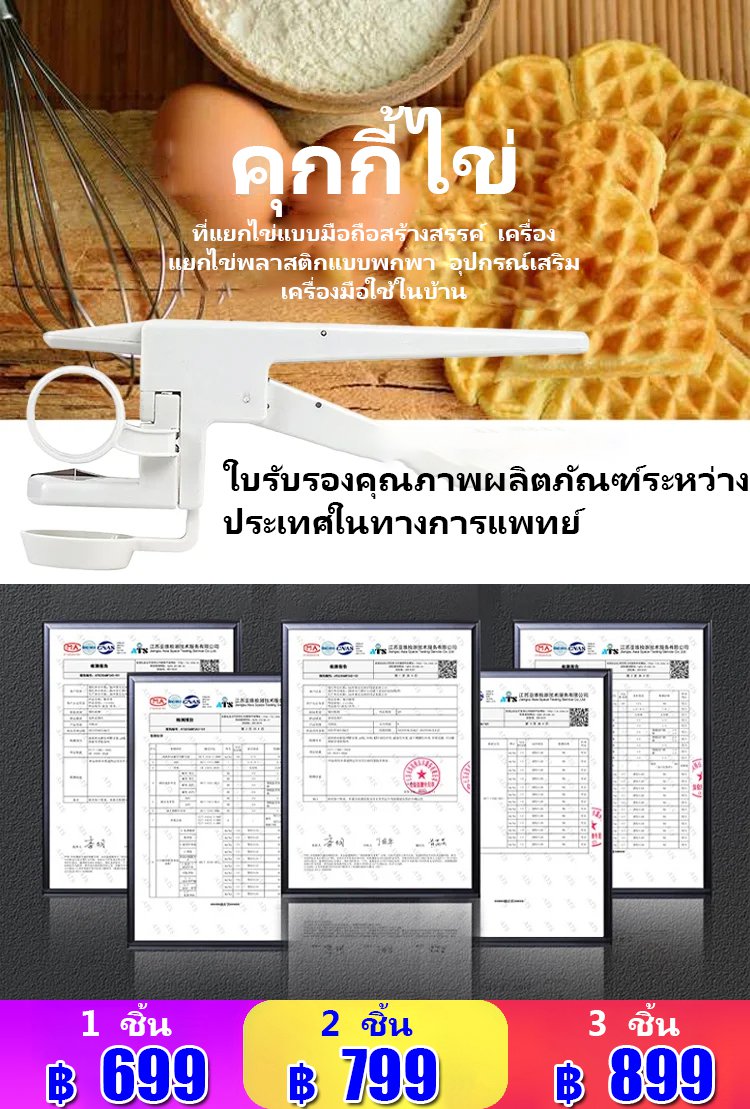 ที่กรองและเปิดเปลือกไข่แบบมือถือ