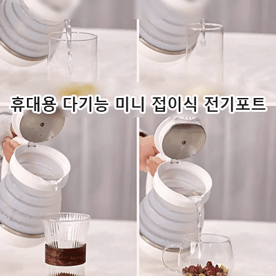 휴대용 다기능 미니 접이식 전기포트