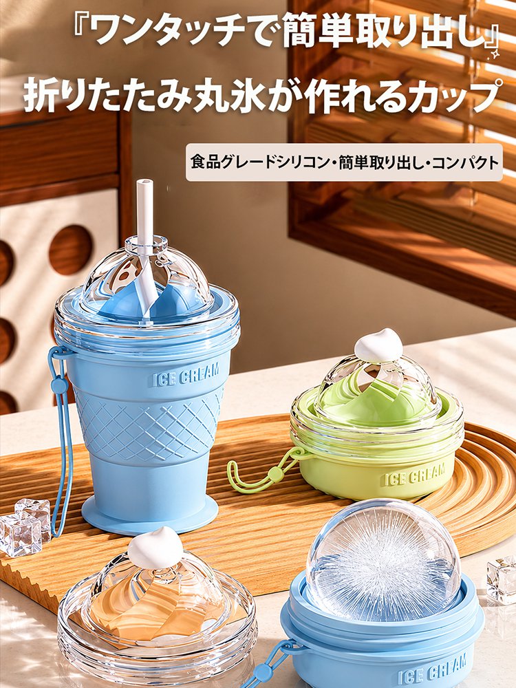 コンパクト折りたたみ丸氷が作れるカップ