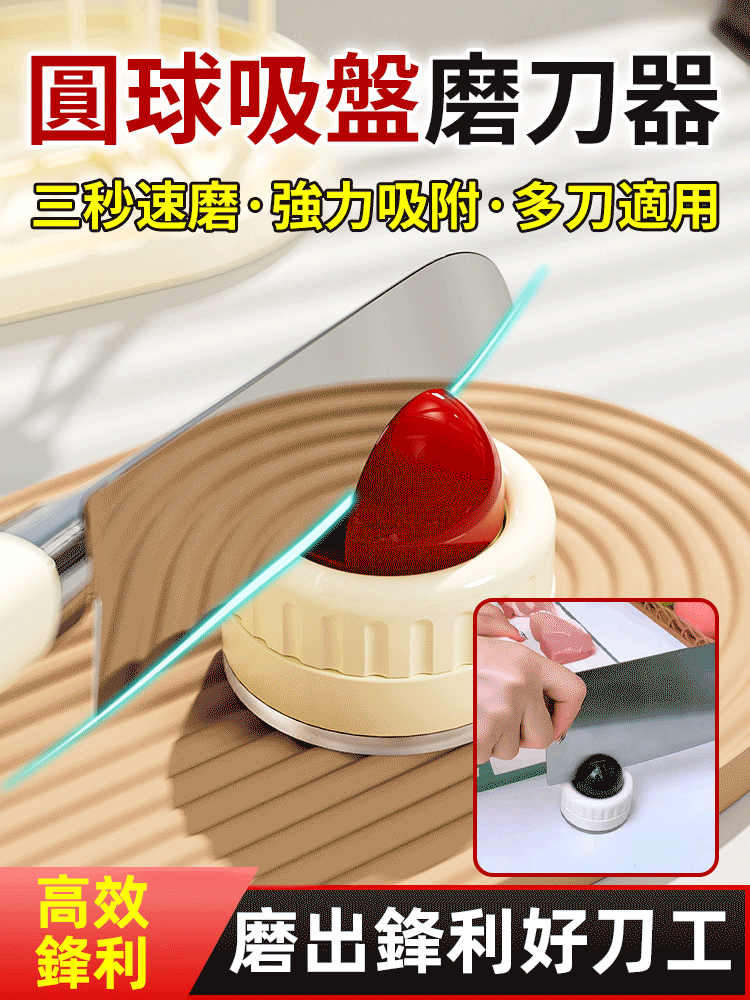 強力吸附圓球吸盤磨刀器