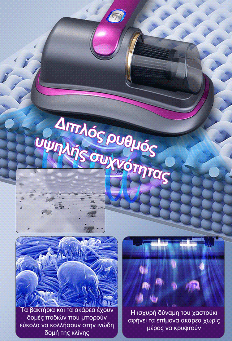 Ασύρματη συσκευή απολύμανσης και αφαίρεσης ακάρεων