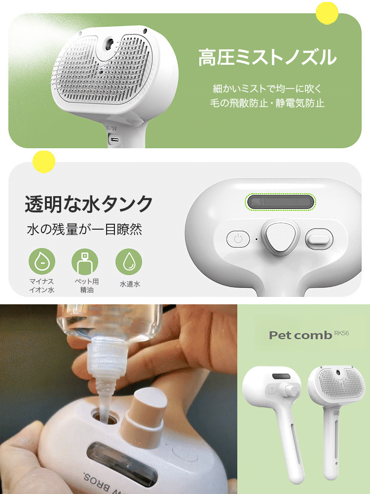 ミスト機能付きペット用ブラシ