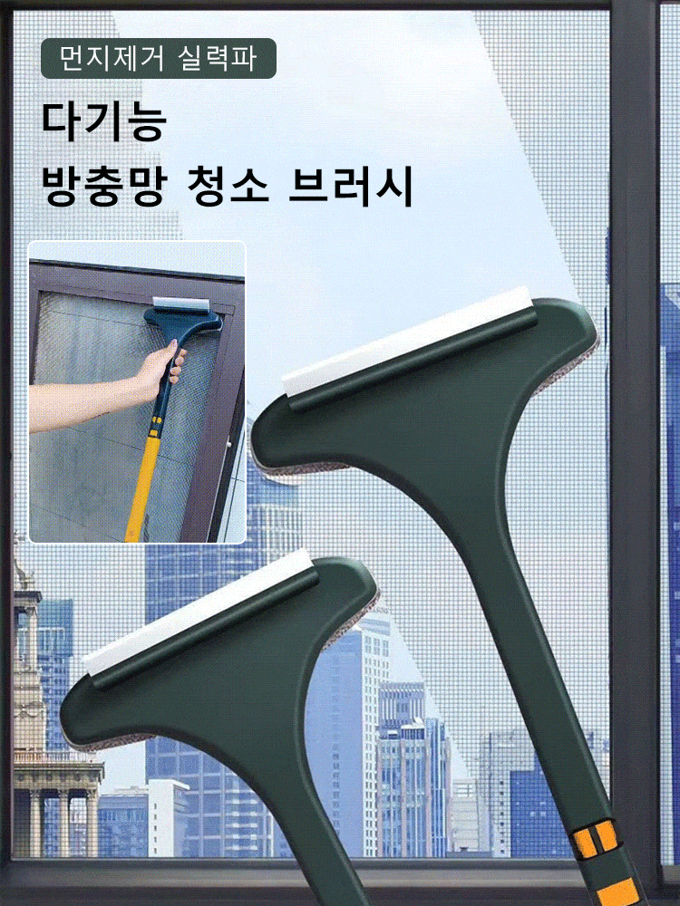 다용도 가정용 투인원 방충망 청소 브러시