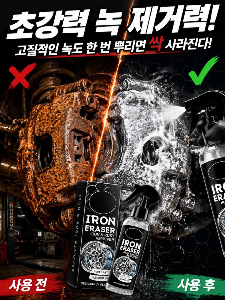 자동차 강력 녹제거 방청 금속 클리너 스프레이