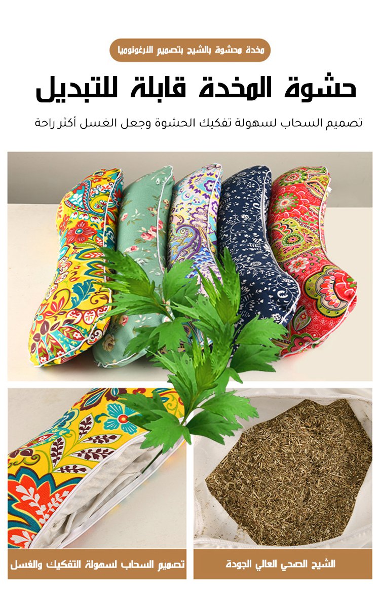 مخدة محشوة بالشيح لتخفيف ألم الفقرات العنقية