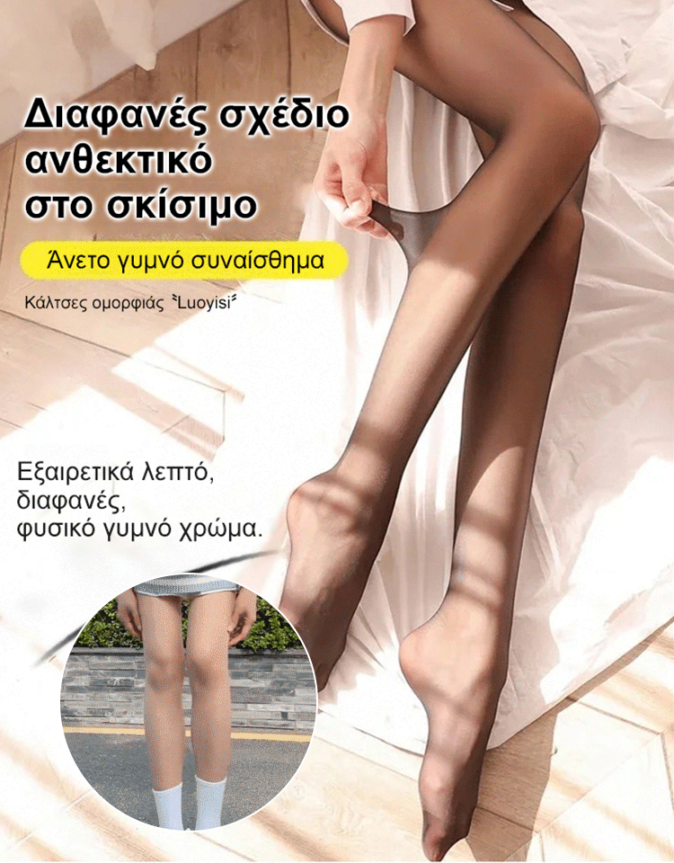 Εξαιρετικά λεπτές κάλτσες αντι γάντζου