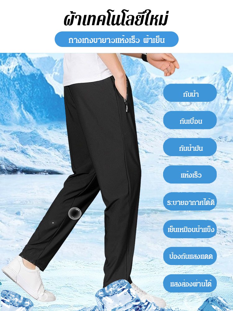 กางเกงผ้าไหมเย็นบางเบา แห้งเร็ว