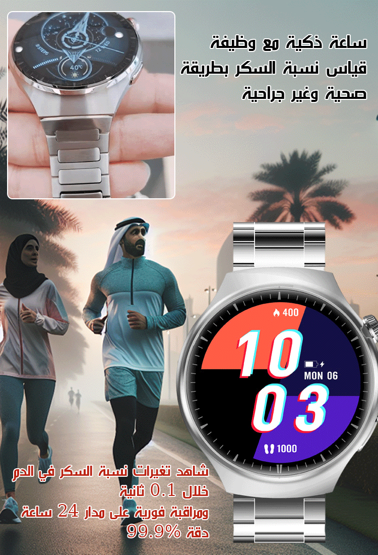 ساعة ذكية مع وظيفة قياس نسبة السكر بطريقة صحية وغير جراحية