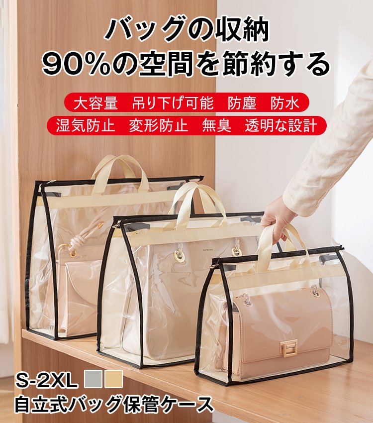 自立式バッグ保管ケース