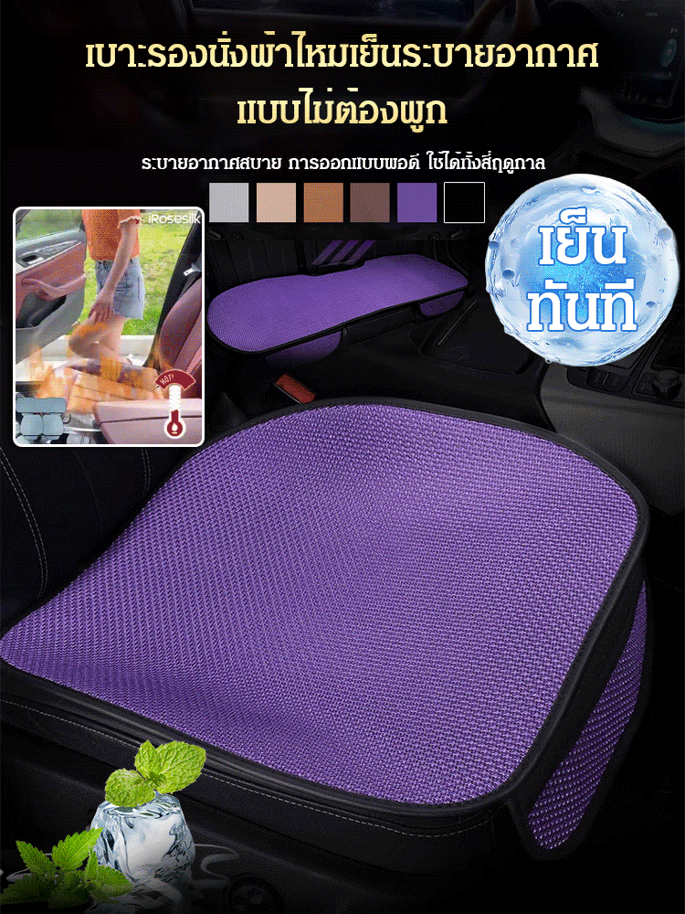 เบาะรองนั่งรถยนต์ผ้าไหมเย็นระบายอากาศ ชุดละ3ใบ