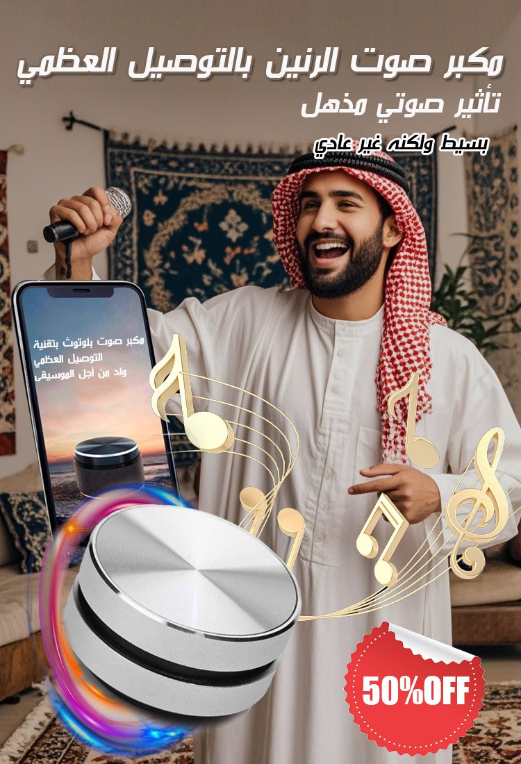 مكبر صوت بتقنية التوصيل العظمي مع قاعدة مغناطيسية (باس عميق قوي بأكثر من 100 قناة)