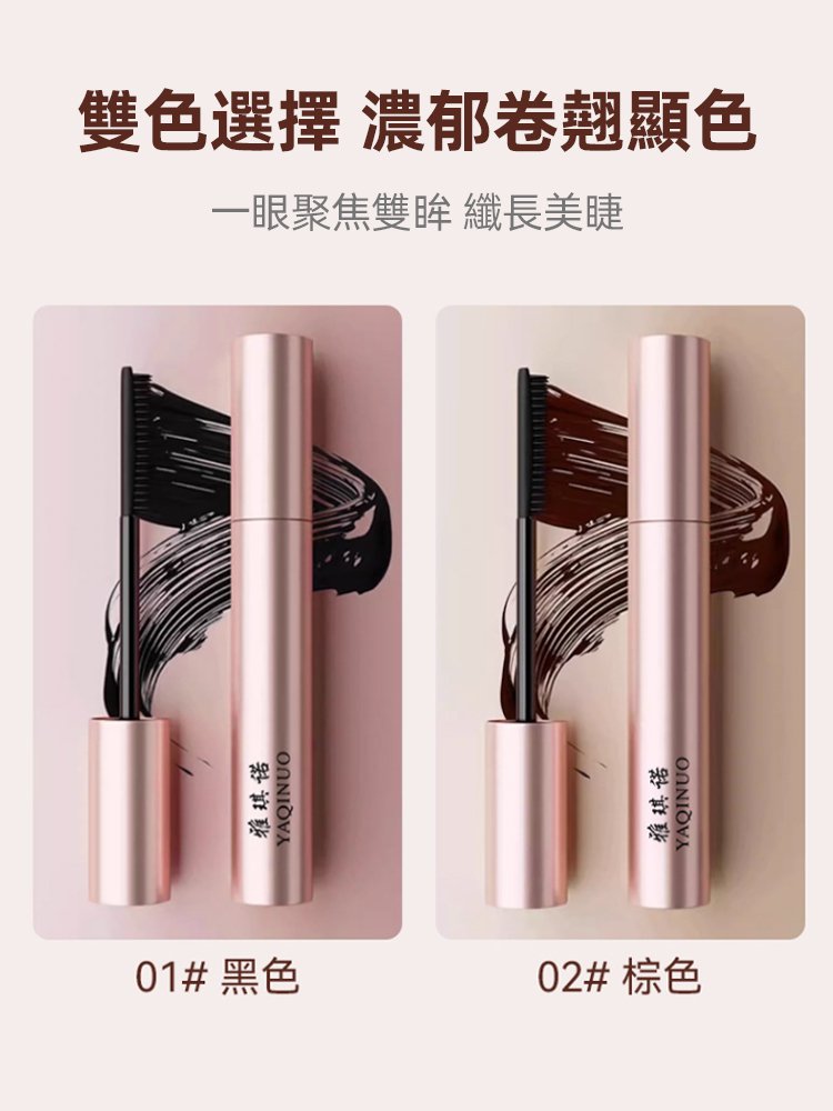 【送睫毛夾】持久不脫妝防水纖長捲翹睫毛膏