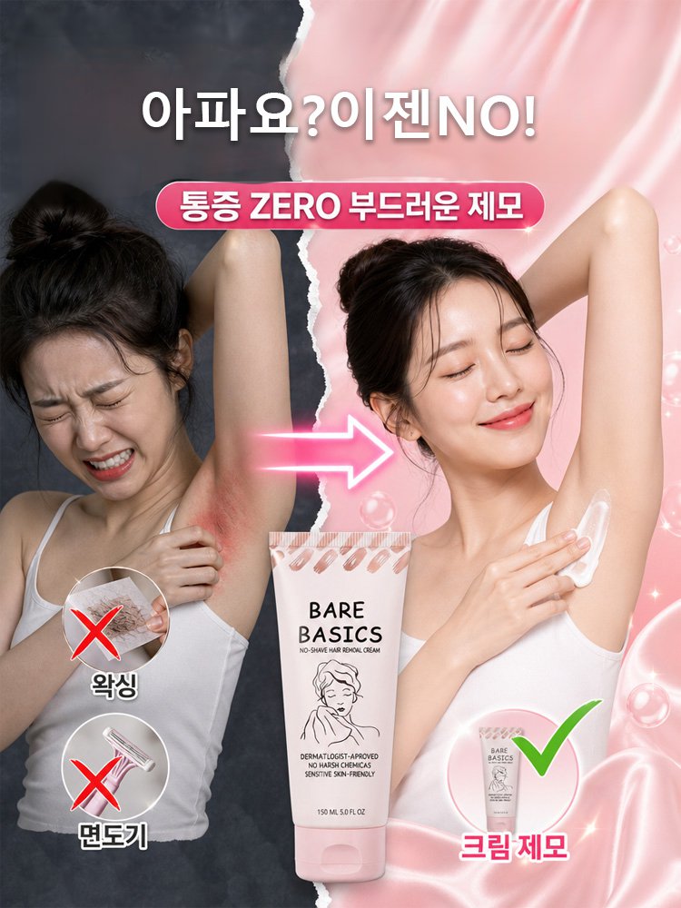 【3일 만에 완성하는 매끈 제모】 제모 크림