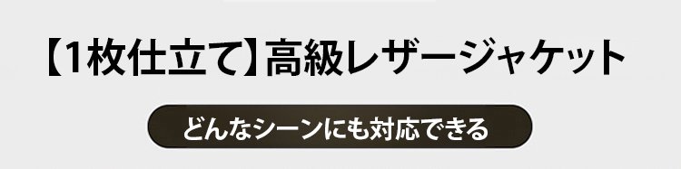 本革を使用した高級レザージャケットの質感アップ