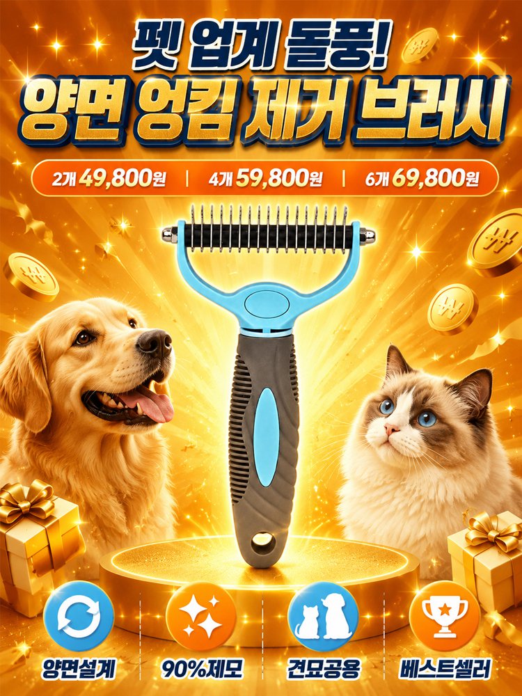 강아지·고양이 겸용 양면 엉킴 제거 브러시