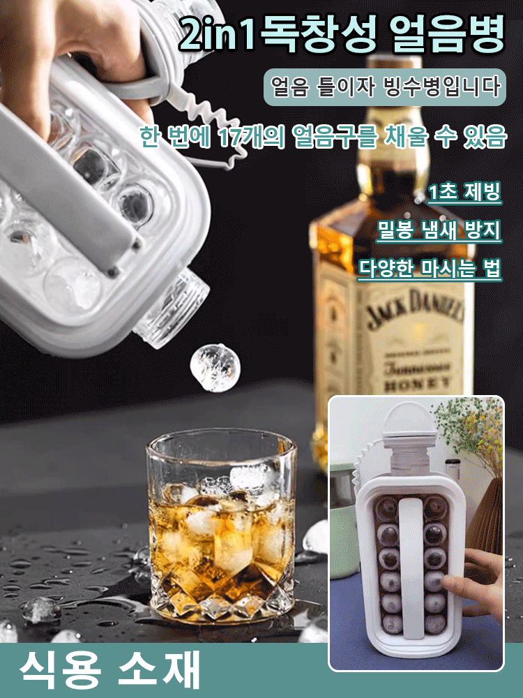 투인원 얼음볼 물병