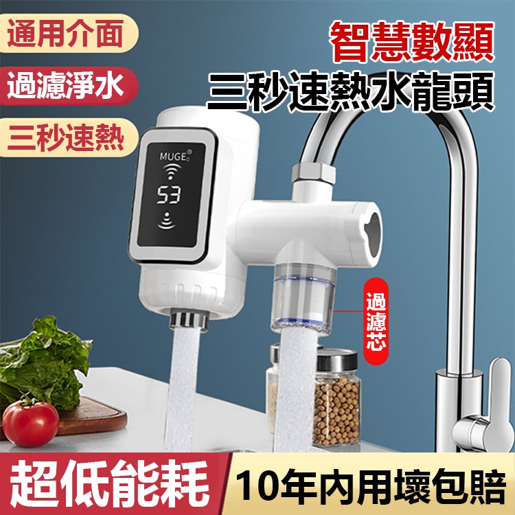 智慧數顯三秒速熱水龍頭