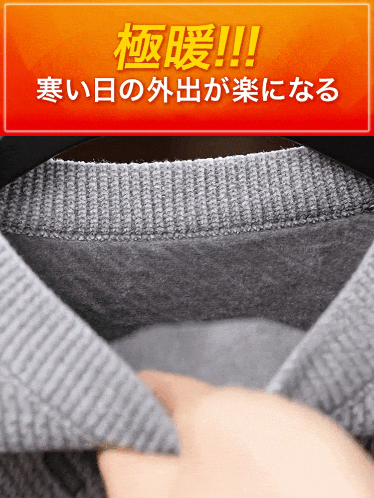 裏起毛厚手保温セーター