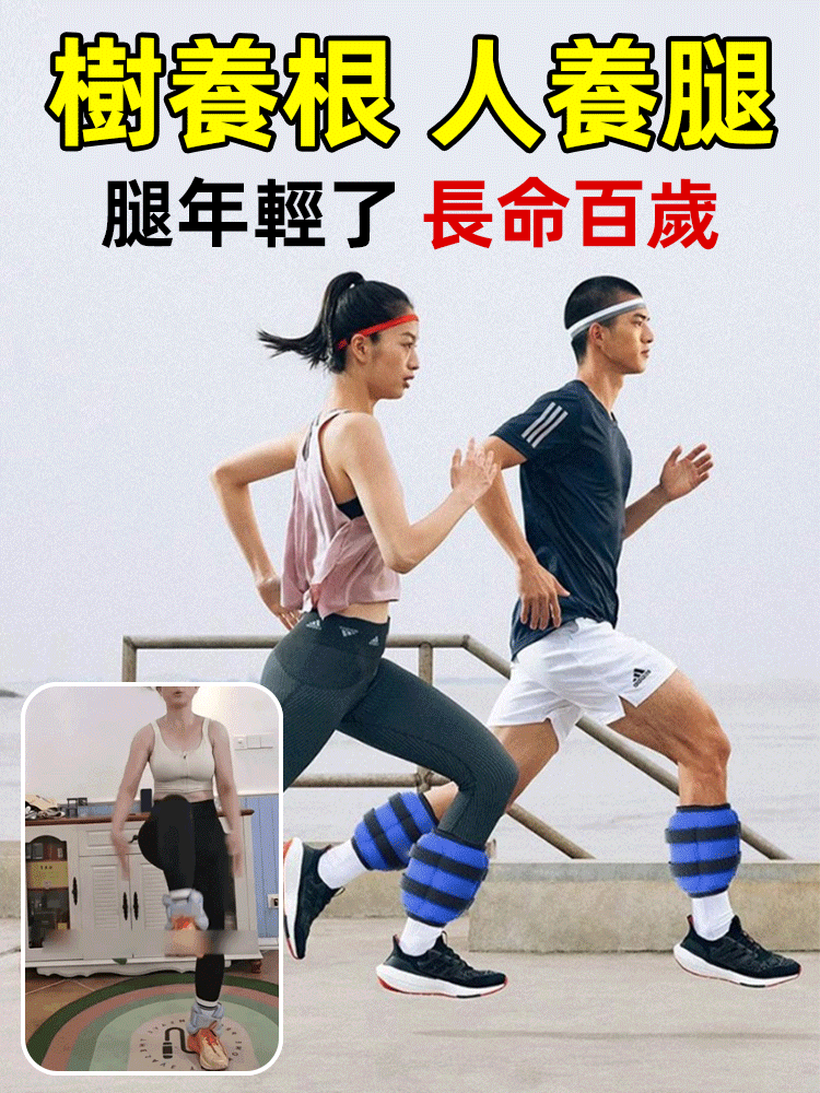 【腿腳更有力】中老年跑步負重訓練沙袋