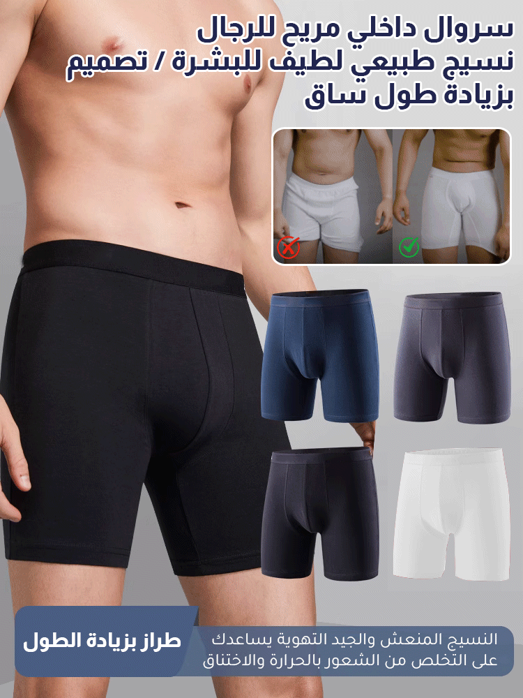 بوكسرات رجالية بيضاء مريحة (الأقمشة الطبيعية \ تصميم طويل لمنع احتكاك الساقين)