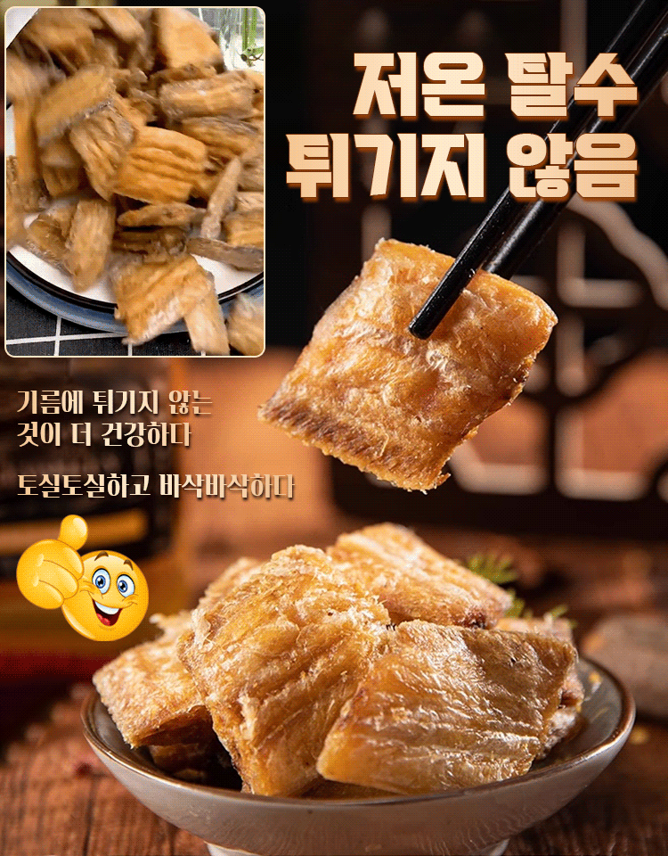바삭바삭한 말린 갈치 간식