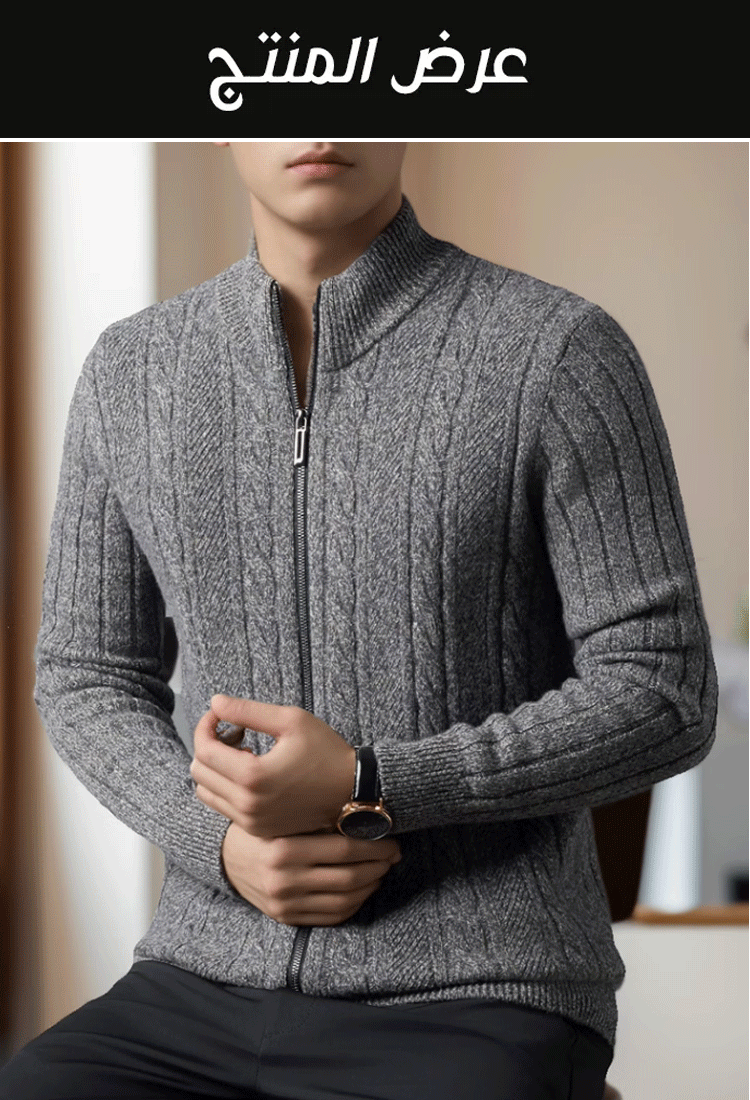 سترة محبوكة سميكة بسحاب مع ياقة واقفة للرجال
