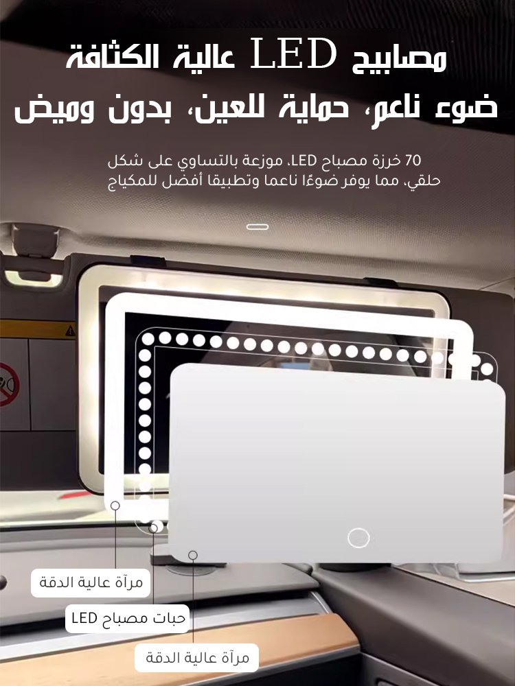 【شحنة واحدة تدوم لمدة عام واحد】مرآة مكياج للسيارة مزودة بشاشة لمس LED
