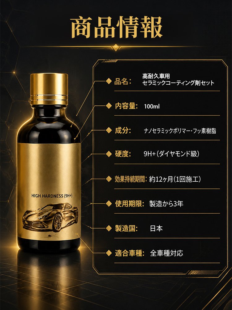 高耐久車用セラミックコーティング剤セット