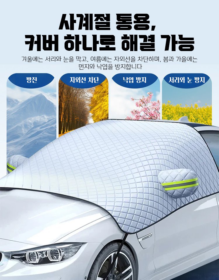 차량용 도톰 성에 방지 커버