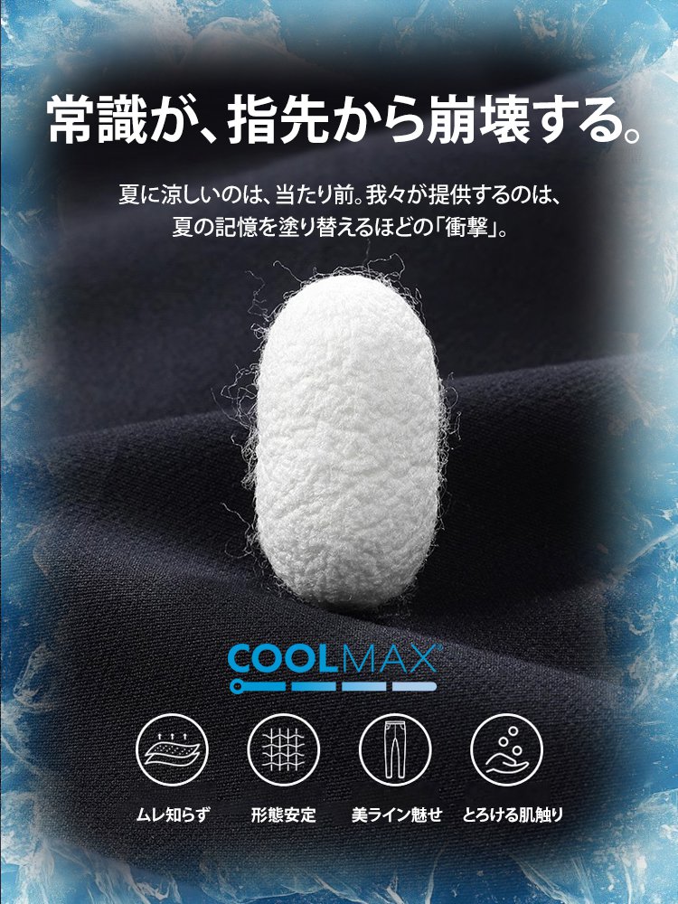 涼しくドライな着心地クールマックス冷感スラックス