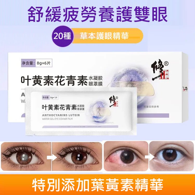 葉黃素花青素眼貼