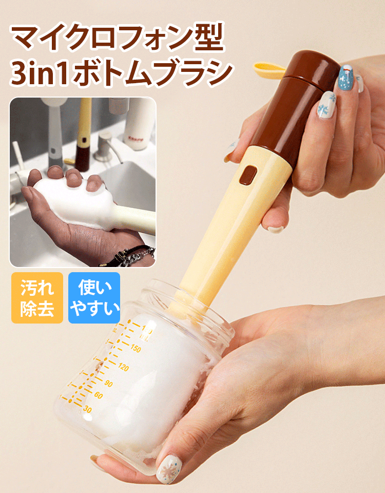 マイクロフォン型3in1ボトムブラシ