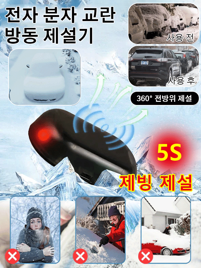 전자 분자 교란 방동 제설기