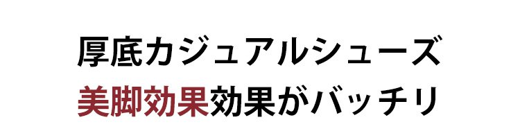 5cmアップ効果のあるシューズ