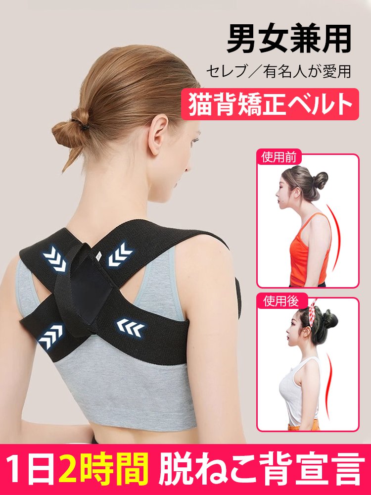 猫背矯正ベルト