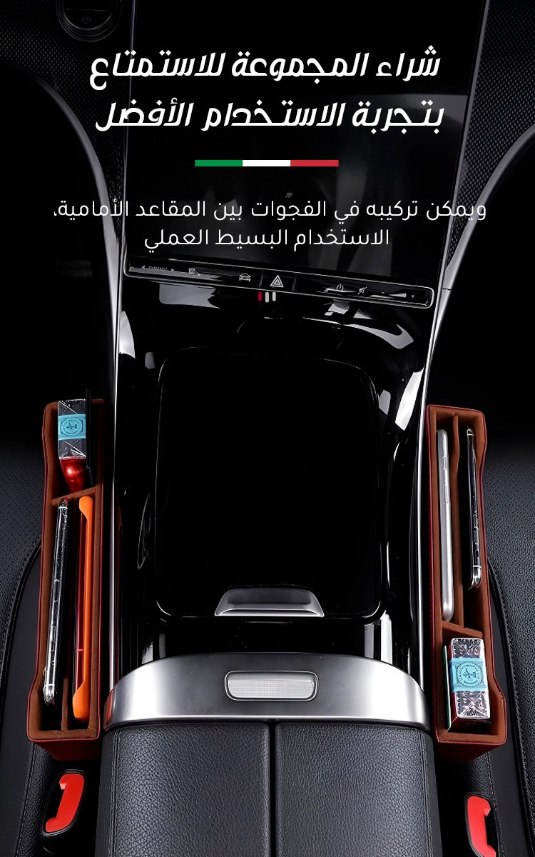 صندوق تخزين إيطالي متعدد الوظائف للسيارة مع وظيفة سد الفجوات بين مقاعد السيارة، الأكثر مبيعًا&nbsp;