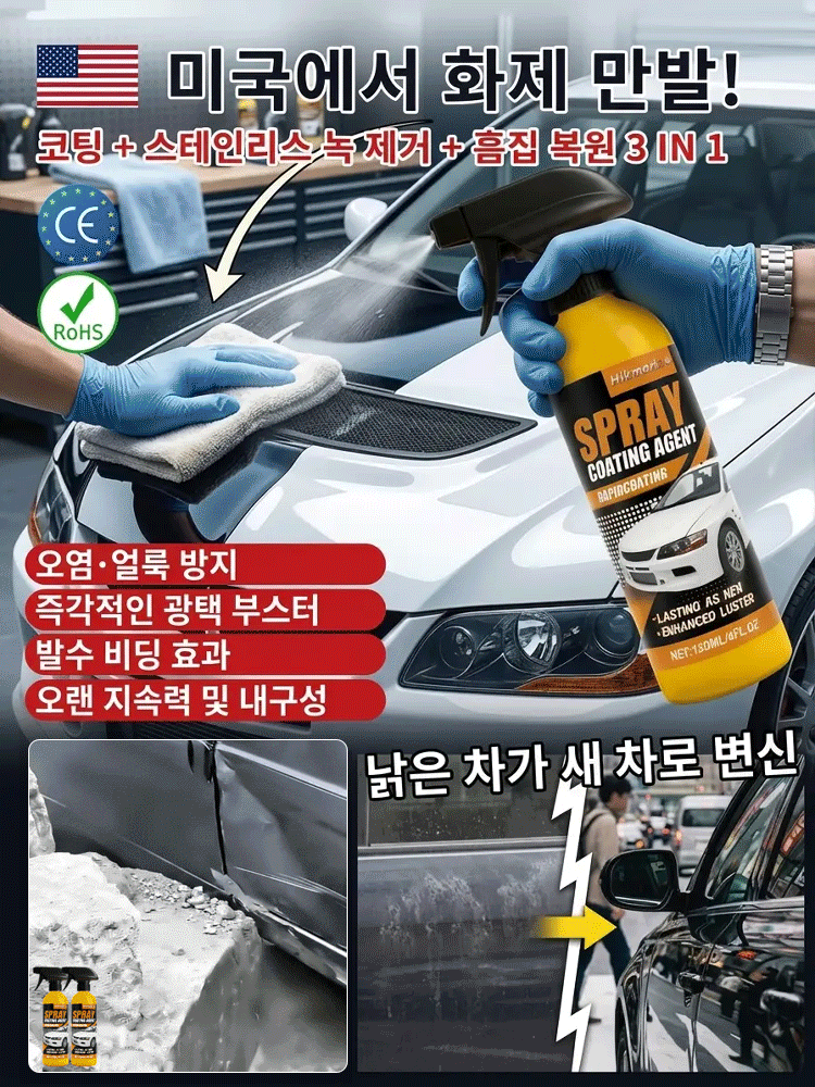 [낡은 차를 새 차로 바꿔보세요] 미국산 수입 자동차 코팅 스프레이