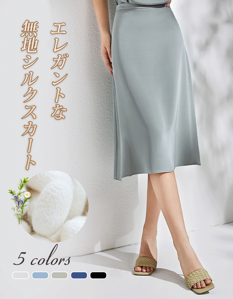 シルクロングスカート