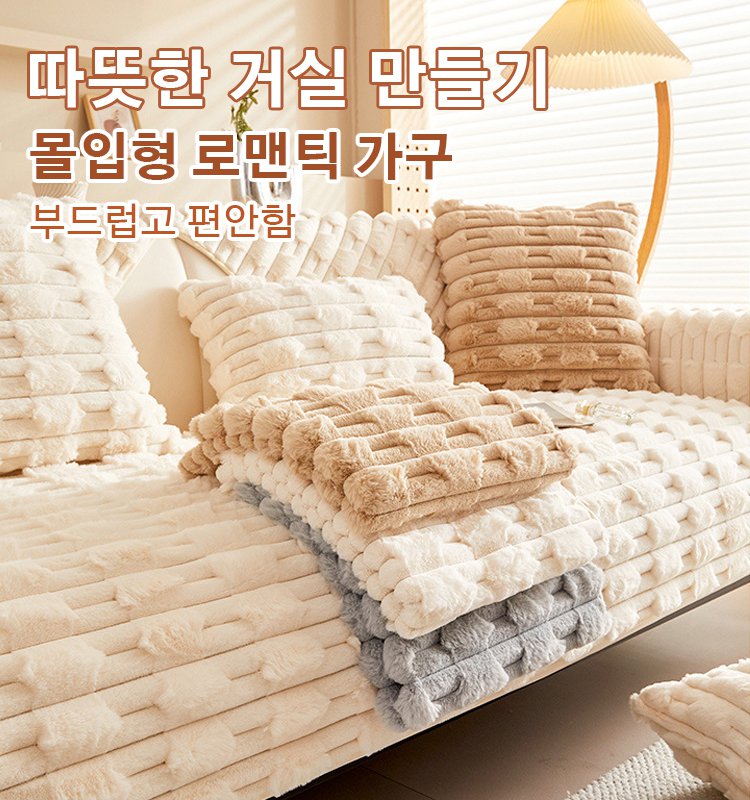 ins 나른한 크림풍 토끼털 소파 커버