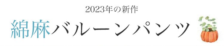 ナチュラルな風合いの綿麻ワイドパンツ